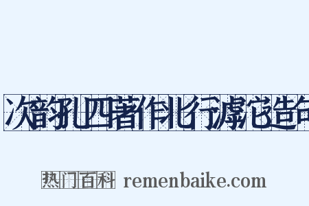 次韵孔四著作北行滹沱造句是什么意思的图片